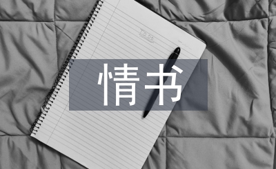 分手的情書