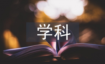 學科教育碩士論文