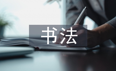 書法字體