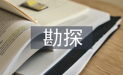 油氣勘探論文