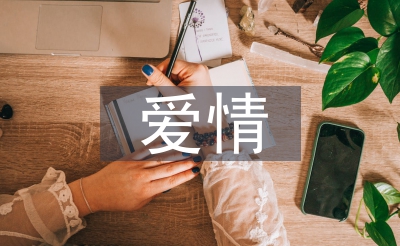 愛情心理學結課論文