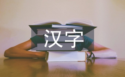 漢字的悠久歷史