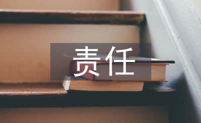 責任教育論文