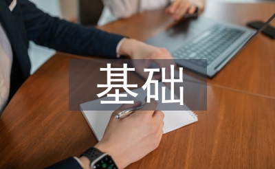 基礎信息技術論文