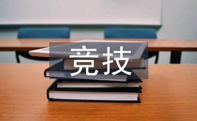 競技武術論文