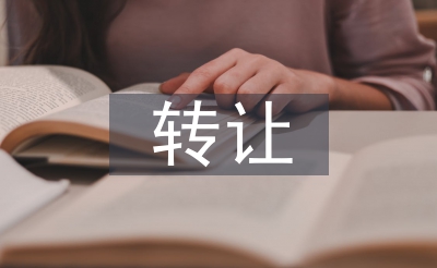 轉讓合同書