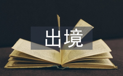 限制出境申請書