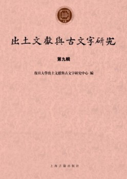 出土文獻與古文字研究雜志