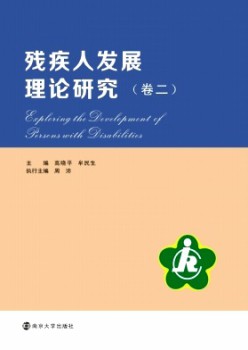 殘疾人發展理論研究雜志