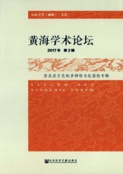 黃海學術論壇雜志