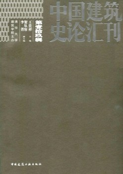 中國建筑史論匯刊雜志