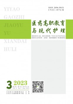 醫藥高職教育與現代護理雜志