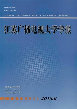 江蘇廣播電視大學學報雜志