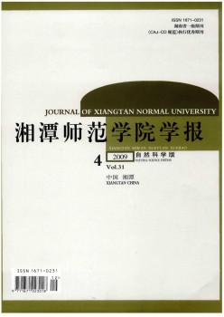 湘潭師范學院學報·自然科學版雜志