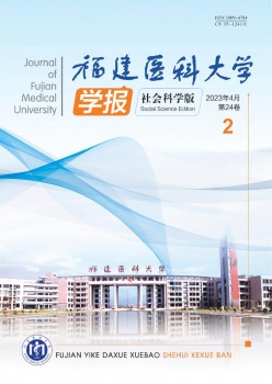 福建醫科大學學報·社會科學版雜志