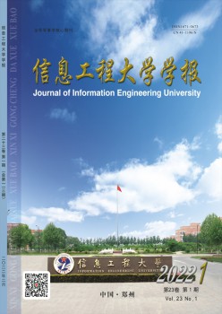 信息工程大學學報雜志