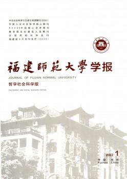 福建師范大學學報·哲學社會科學版雜志