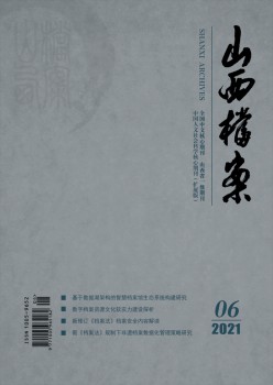 山西檔案雜志