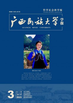 廣西民族大學學報·哲學社會科學版雜志