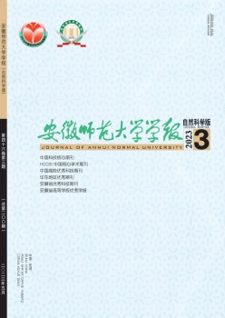 安徽師范大學學報·自然科學版雜志