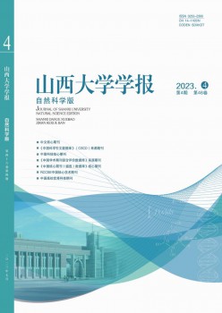 山西大學學報·自然科學版雜志