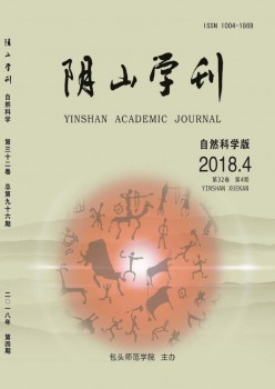 陰山學刊·自然科學版雜志