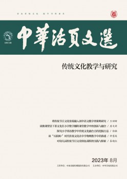 中華活頁文選·傳統文化教學與研究雜志