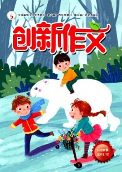 創新作文·小學版雜志