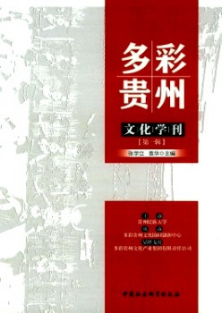 多彩貴州文化學刊雜志