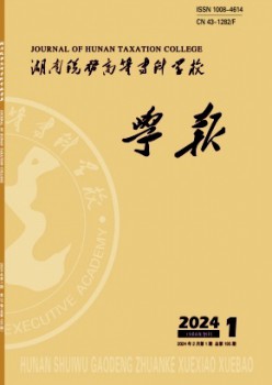 國家稅務總局稅務干部學院學報雜志