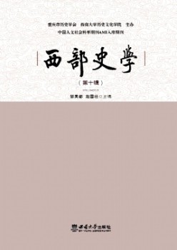 西部史學雜志